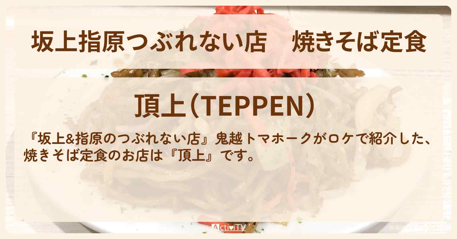 【坂上指原つぶれない店】焼きそば定食『頂上』ニュー新橋ビルのお店の場所〔鬼越トマホーク〕