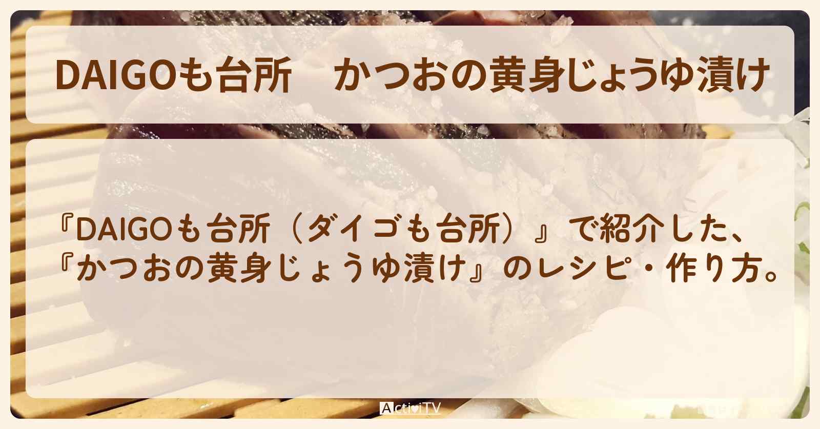 『かつおの黄身じょうゆ漬け』のレシピ・作り方を紹介〔ダイゴも台所〕