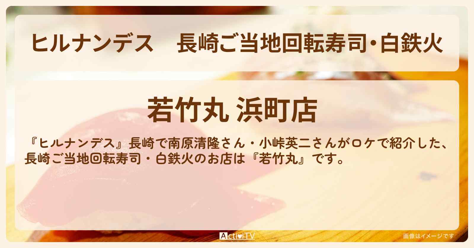 長崎ご当地回転寿司・白鉄火『若竹丸』のお店情報〔南原清隆・小峠英二〕