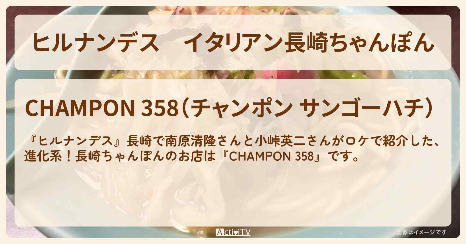 イタリアン長崎ちゃんぽん『358』のお店情報〔南原清隆〕