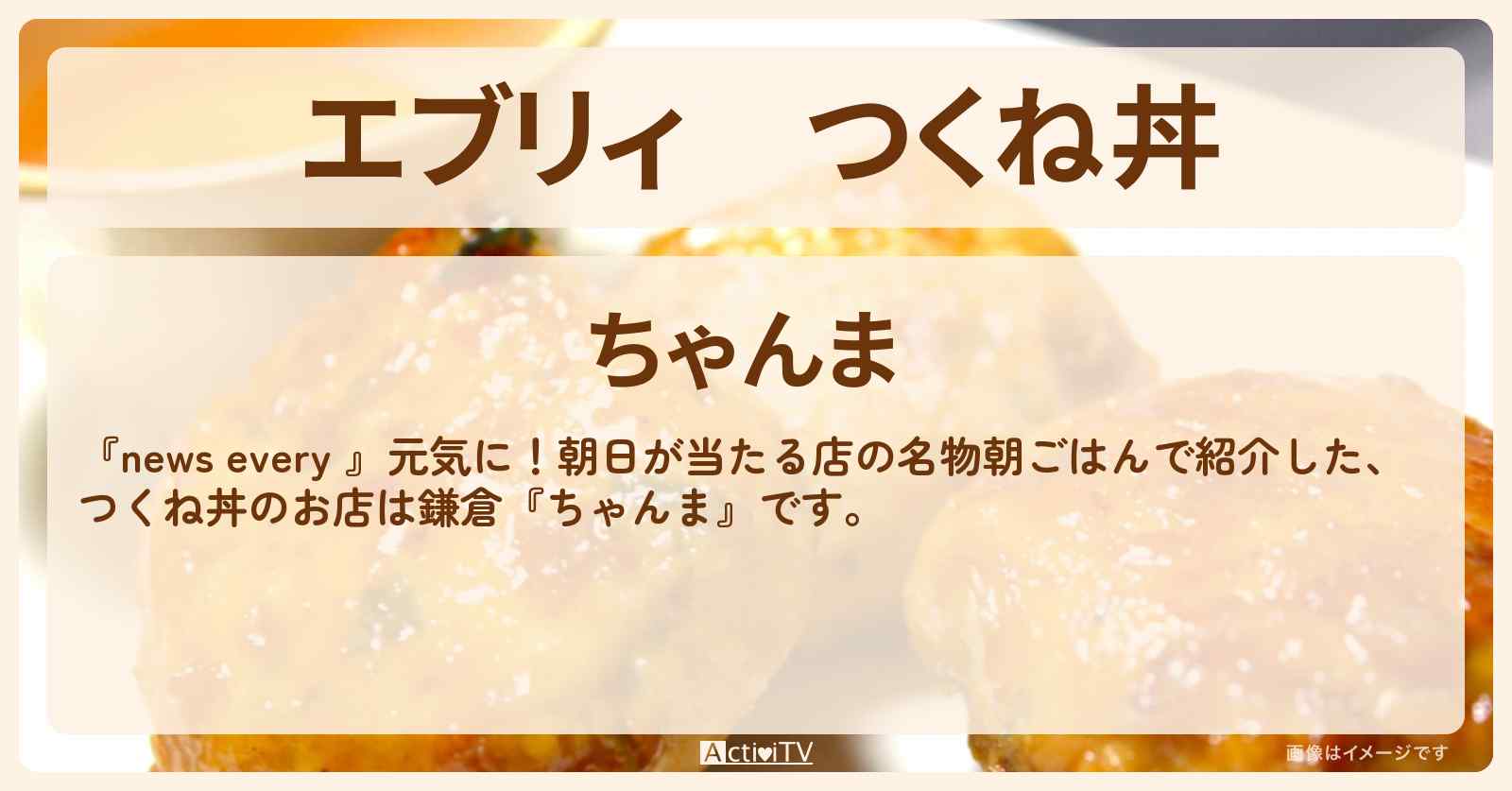 【エブリィ】つくね丼『ちゃんま』鎌倉の名物朝ごはんのお店情報 #every