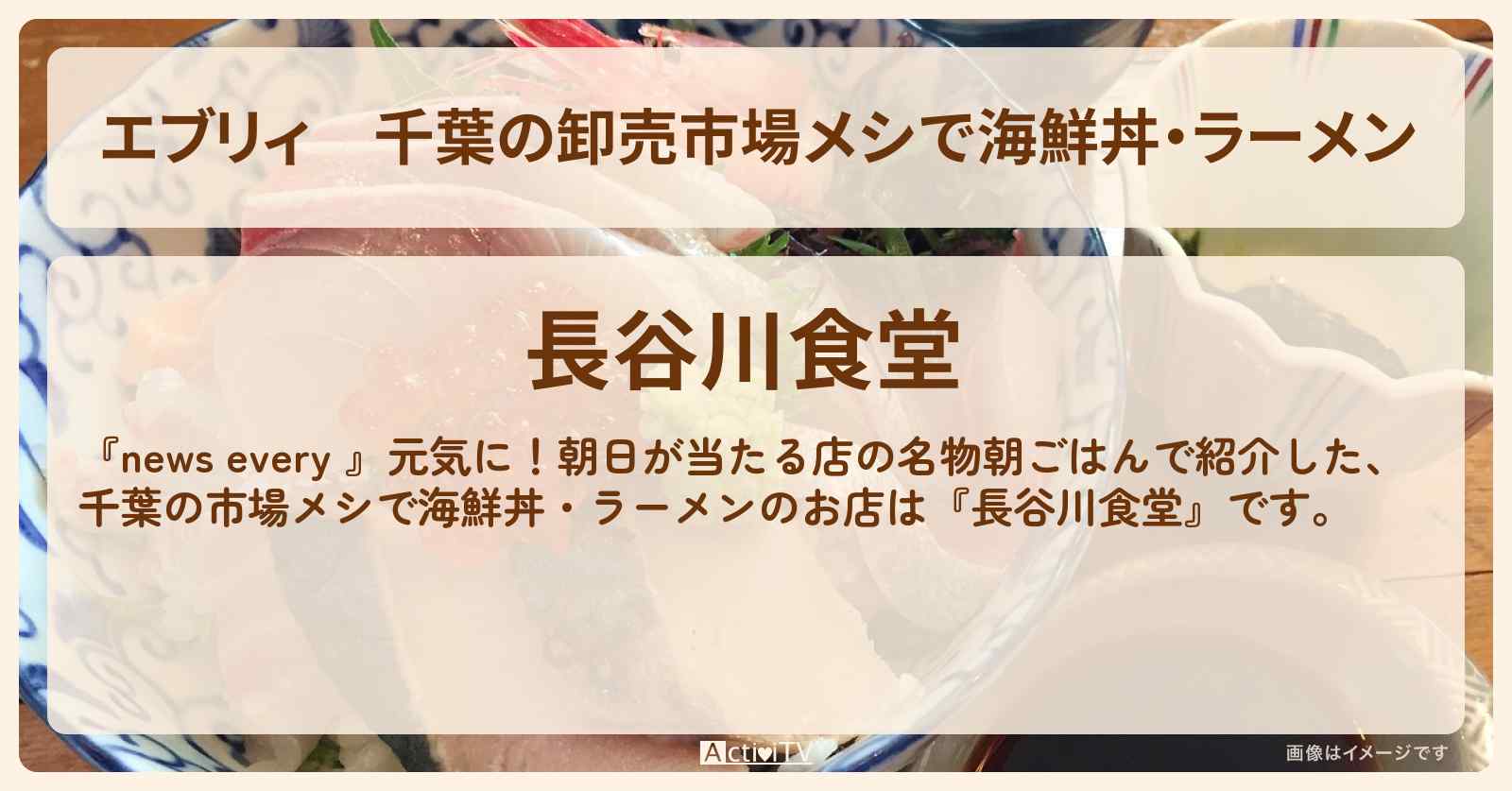 【エブリィ】千葉の卸売市場メシで海鮮丼・ラーメン『長谷川食堂』名物朝ごはんのお店情報 #every