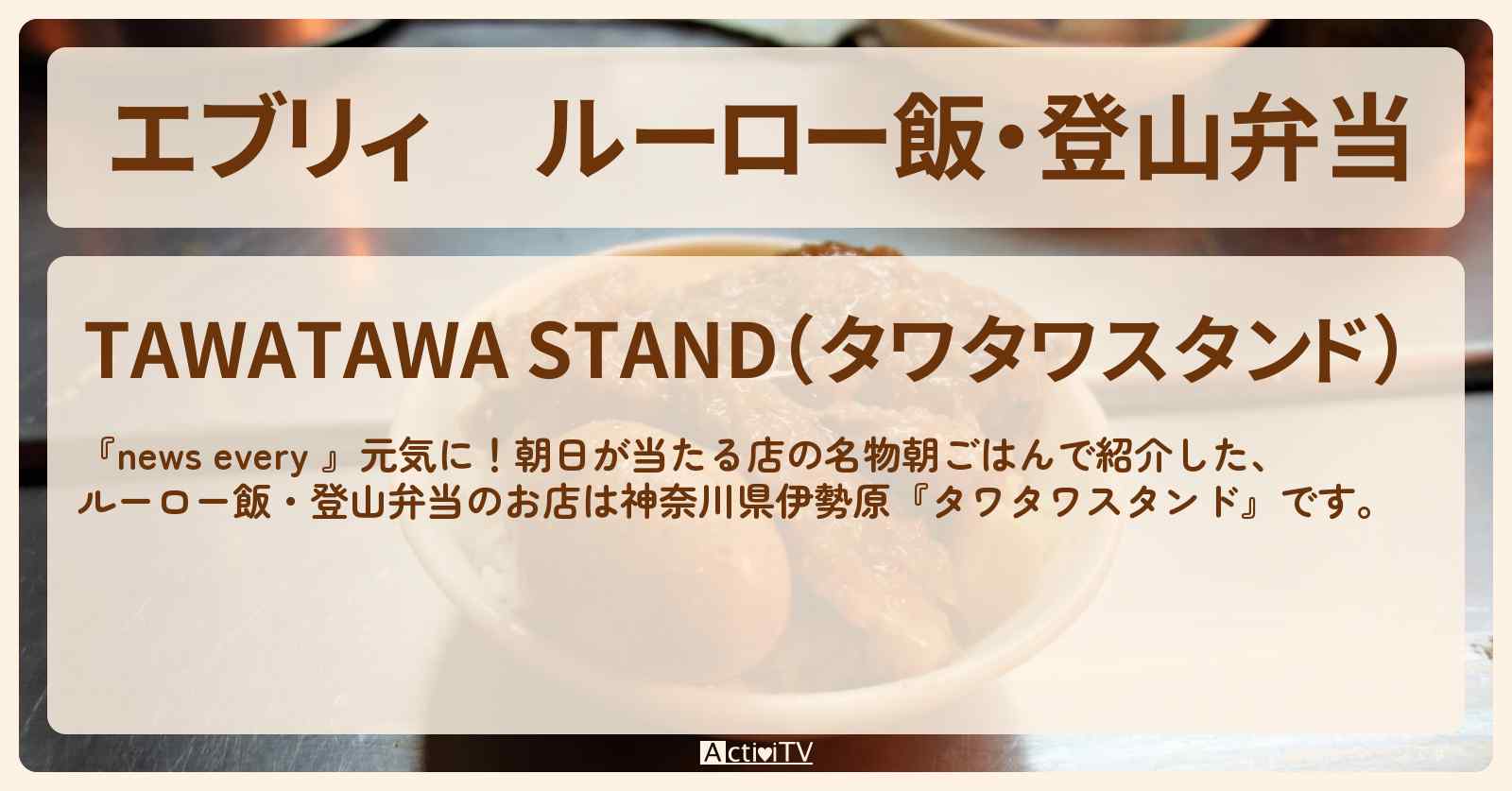 【エブリィ】ルーロー飯・登山弁当『タワタワスタンド』伊勢原の名物朝ごはんのお店情報 #every