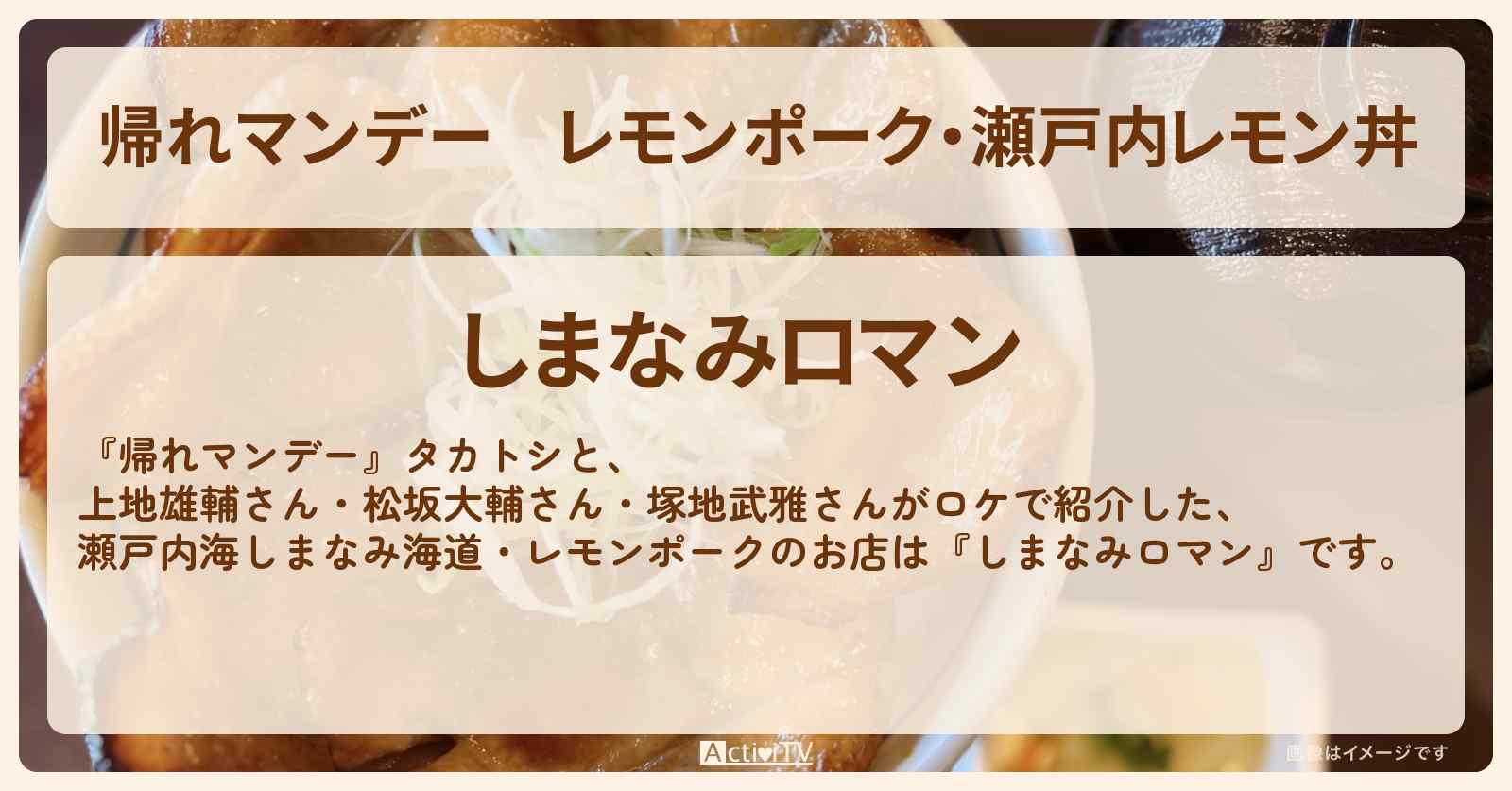 レモンポーク・瀬戸内レモン丼『しまなみロマン』しまなみ海道のお店の場所〔上地雄輔・松坂大輔・塚地武雅〕