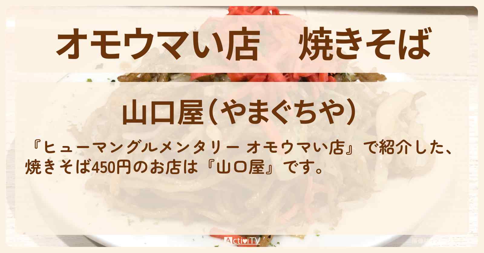 【オモウマい店】焼きそば『山口屋』おまけ母ちゃん！群馬県太田市のお店の場所