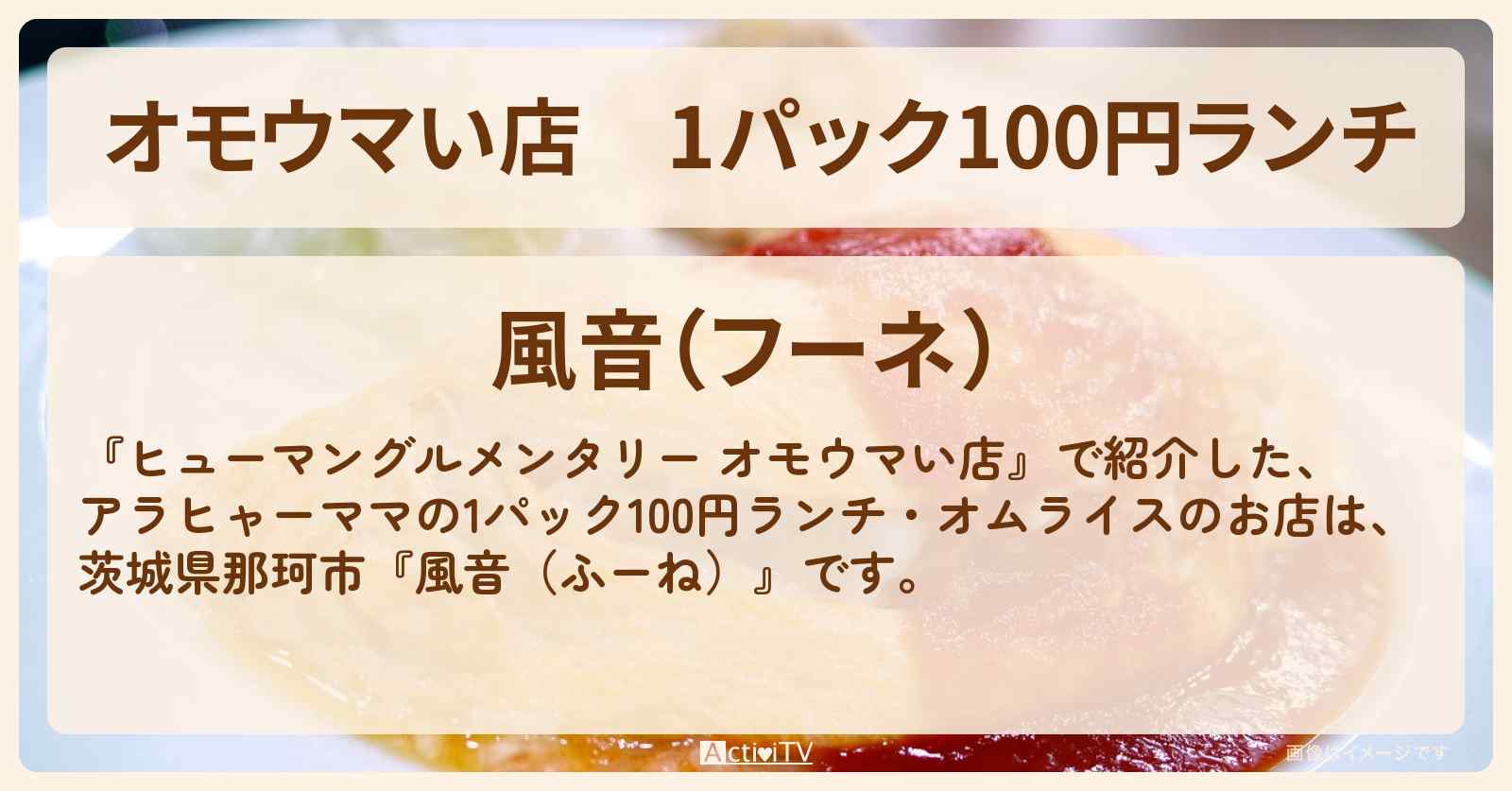 【オモウマい店】1パック100円ランチ『風音（ふーね）』茨城県那珂市のお店の場所