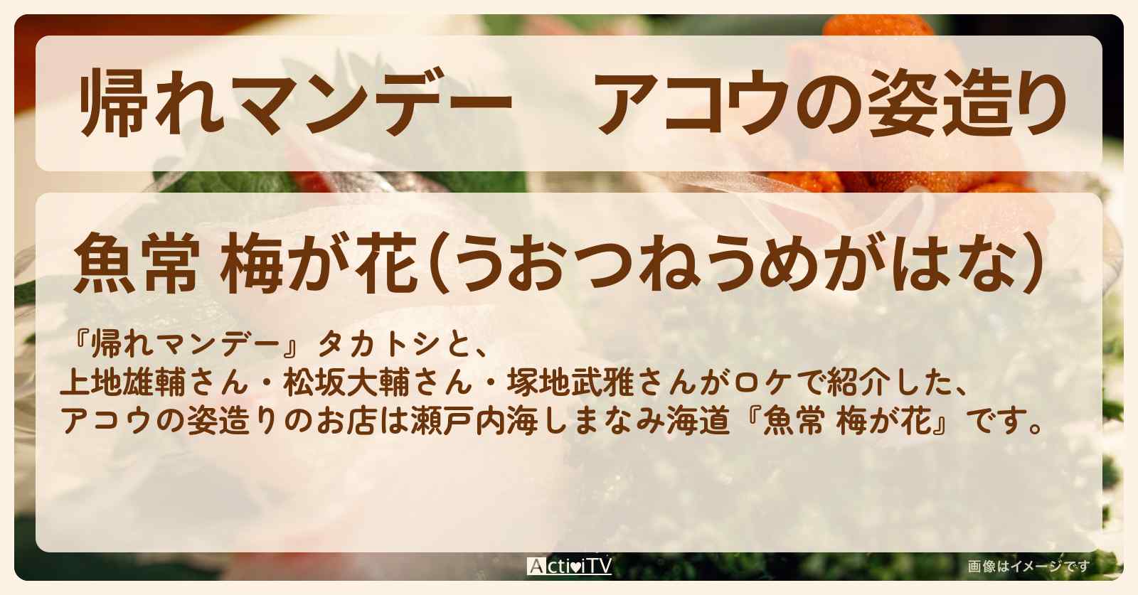 アコウの姿造り『魚常 梅が花』瀬戸内海しまなみ海道のお店の場所〔上地雄輔・松坂大輔・塚地武雅〕