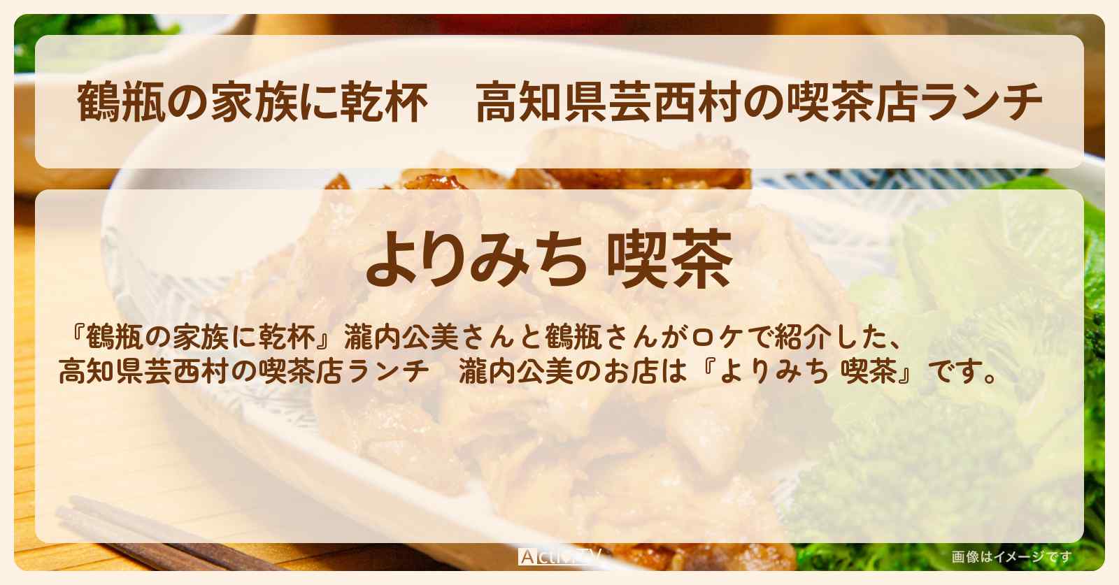 高知県芸西村の喫茶店ランチ　瀧内公美『よりみち 喫茶』オムライス・生姜焼き定食のお店・場所を紹介