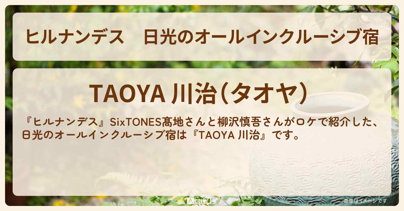 日光のオールインクルーシブ宿『TAOYA 川治』宿泊・予約方法を紹介〔髙地優吾・SixTONES・柳沢慎吾〕