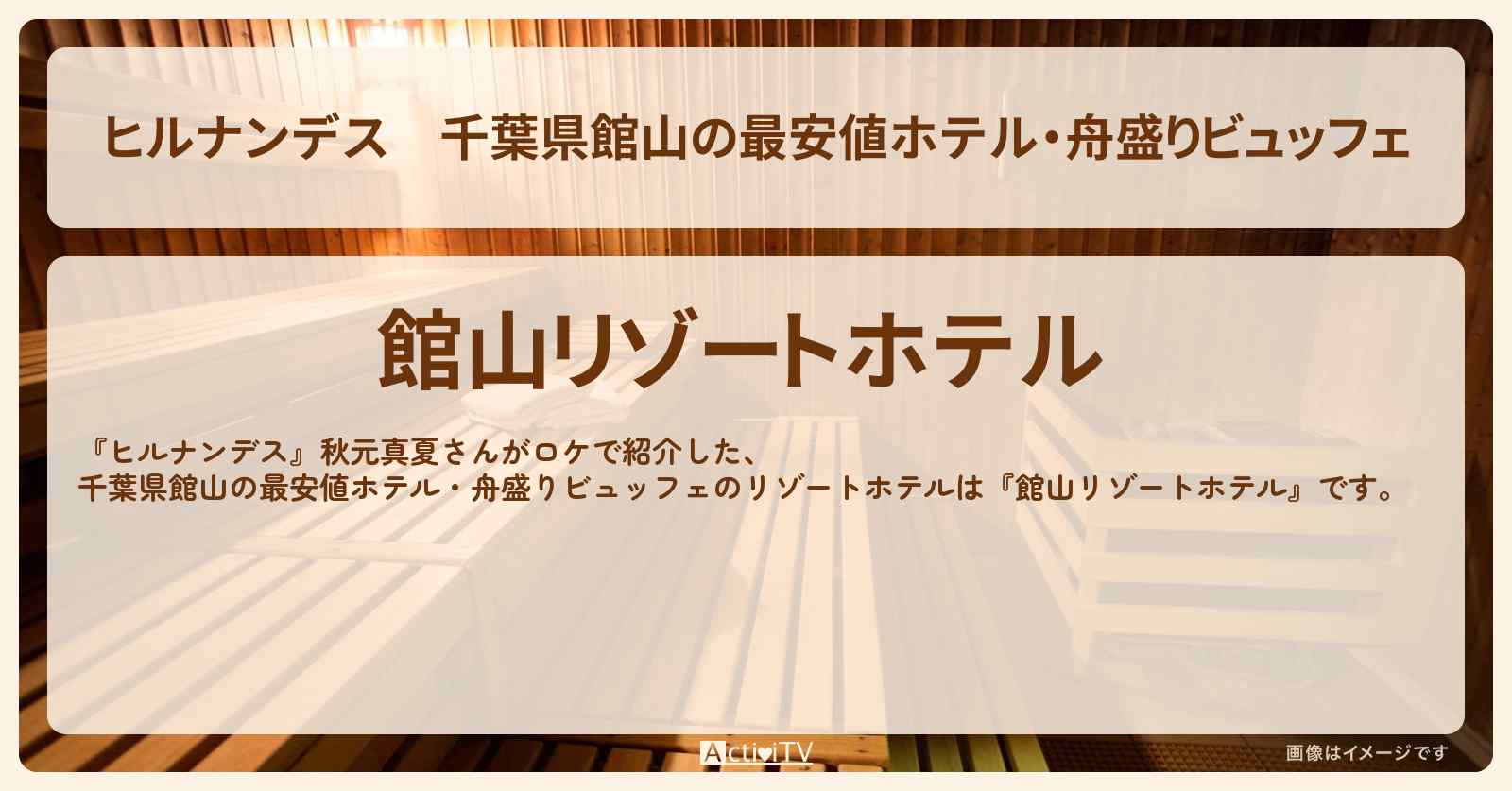 千葉県館山の最安値ホテル・舟盛りビュッフェ『館山リゾートホテル』の予約・プラン情報