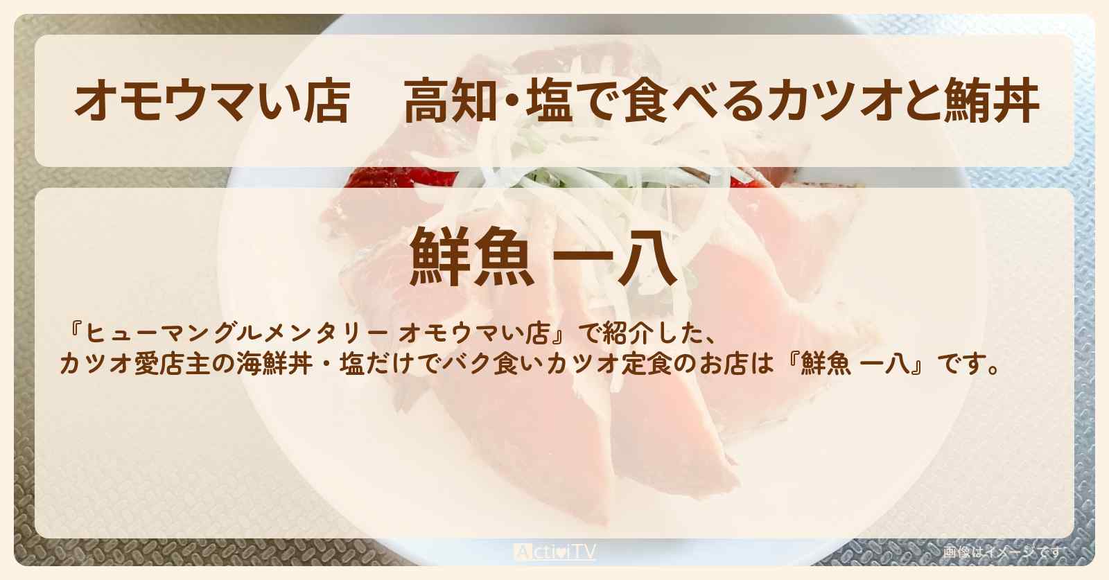 【オモウマい店】高知・塩で食べるカツオと鮪丼『鮮魚 一八』のお店の場所〔佐清水市〕