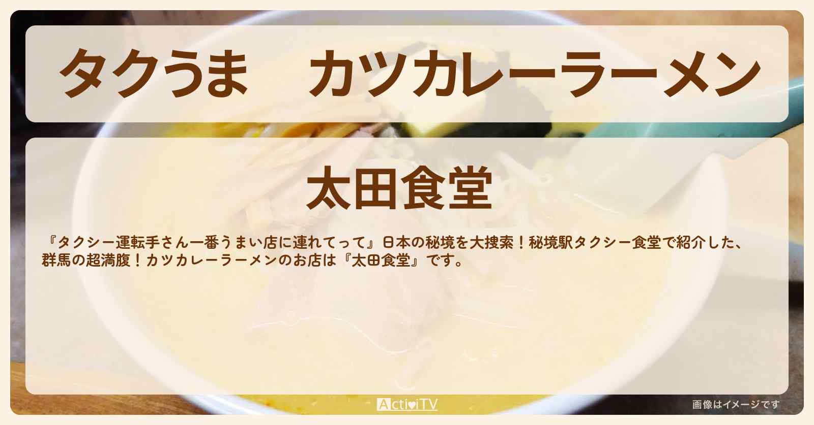 【タクうま】カツカレーラーメン『太田食堂』群馬のお店の場所〔タクシー運転手さん一番うまい店に連れてって〕
