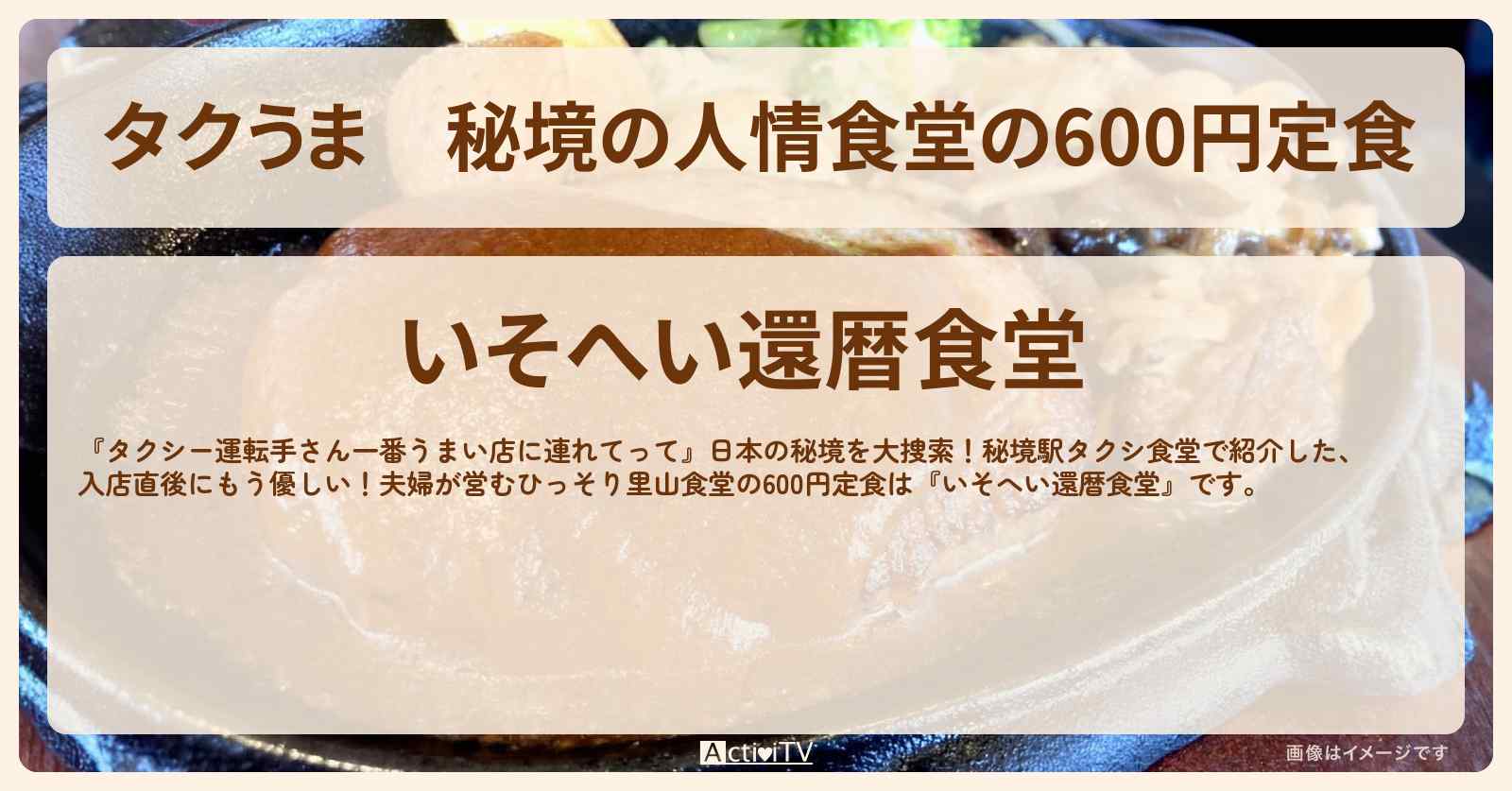 【タクうま】秘境の人情食堂の600円定食『いそへい還暦食堂』静岡県浜松市のハンバーグライスのお店の場所〔タクシー運転手さん一番うまい店に連れてって〕