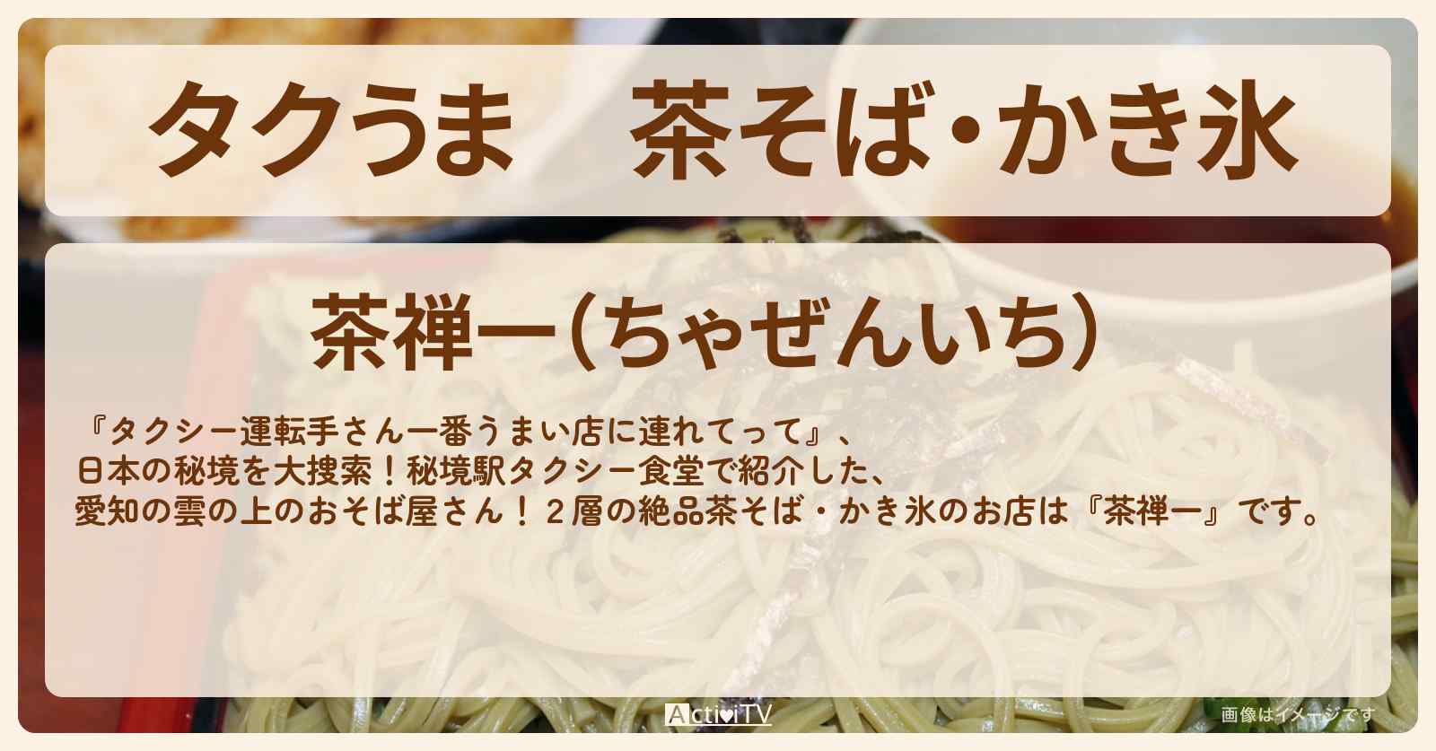 【タクうま】茶そば・かき氷『茶禅一』愛知県東栄町で雲の上の完全予約制の蕎麦屋〔タクシー運転手さん一番うまい店に連れてって〕