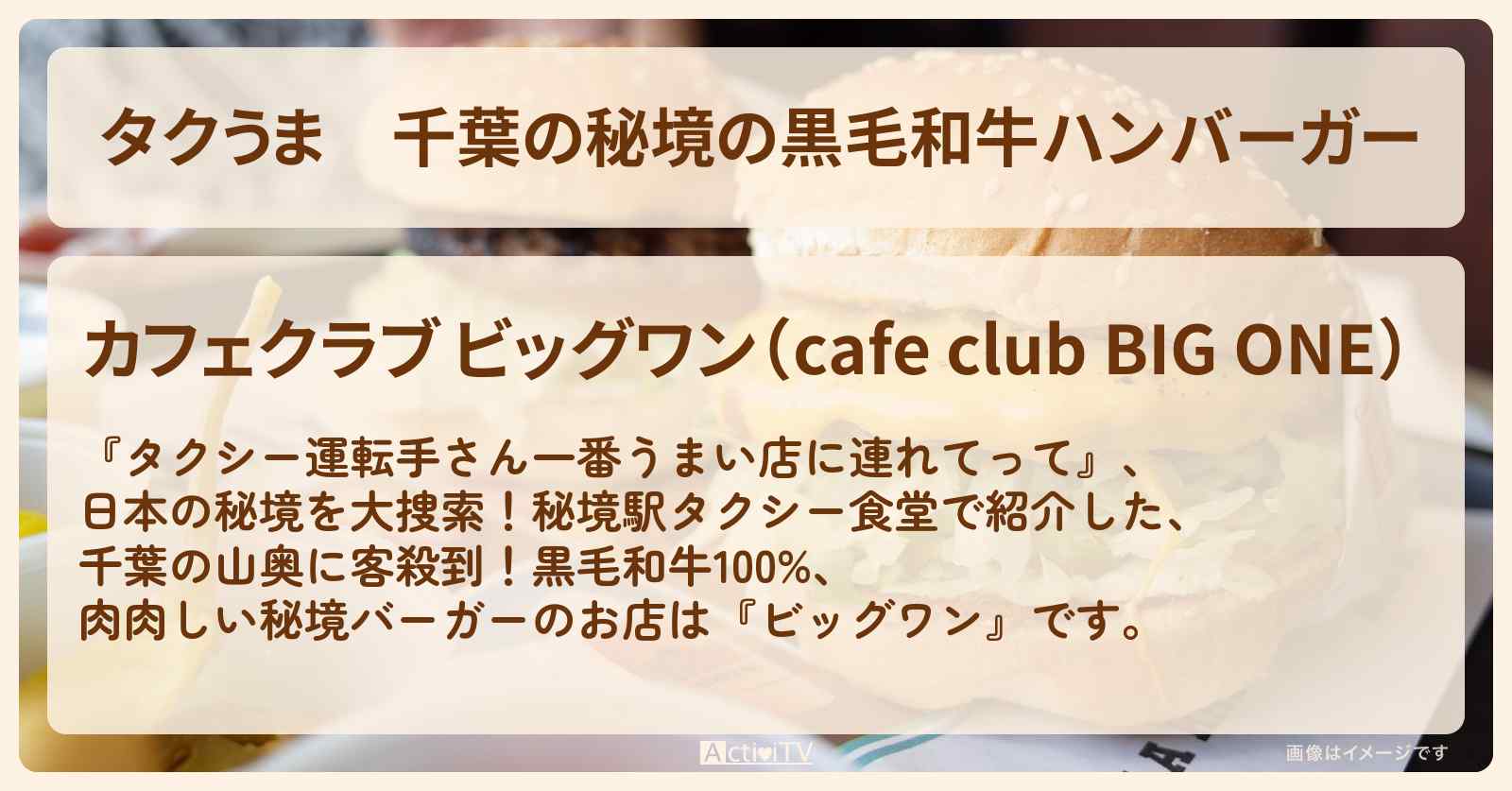 【タクうま】千葉の秘境の黒毛和牛ハンバーガー『ビッグワン』大多喜町のお店の場所〔タクシー運転手さん一番うまい店に連れてって〕