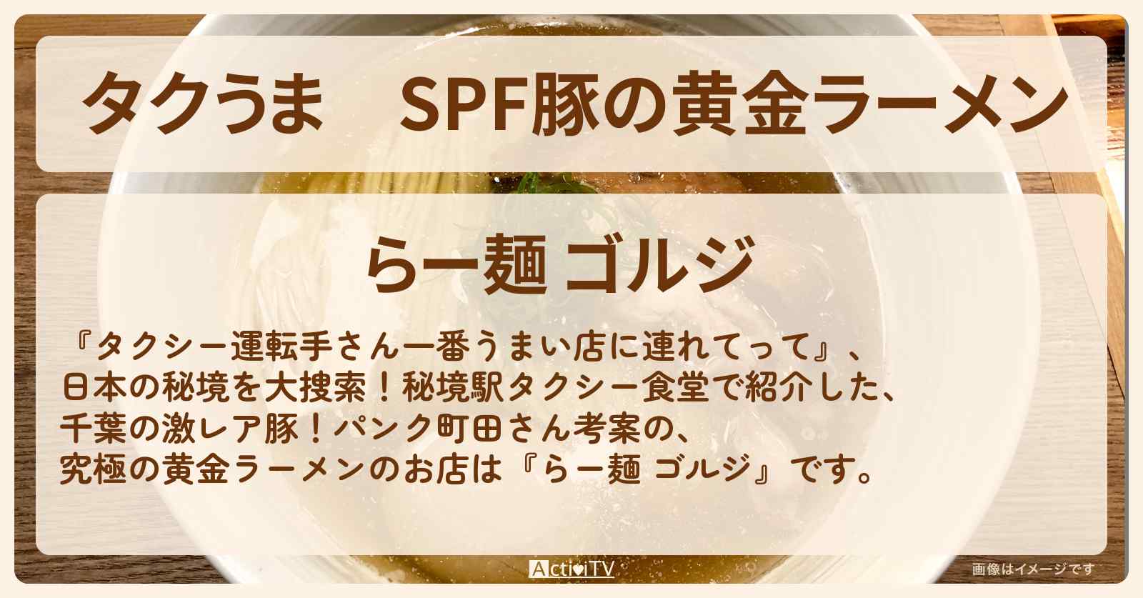 【タクうま】SPF豚の黄金ラーメン　パンク町田さんの『らー麺 ゴルジ』千葉・秘境のお店〔タクシー運転手さん一番うまい店に連れてって〕