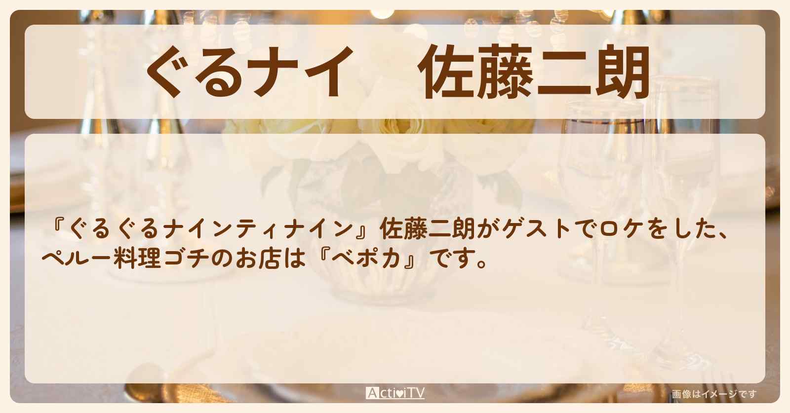【ぐるナイ】佐藤二朗　ペルー料理ゴチ『べポカ』東京都渋谷区のお店・ロケ地を紹介