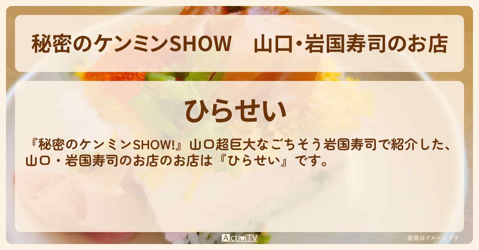 山口・岩国寿司のお店『ひらせい』のお店情報〔ケンミンショー〕