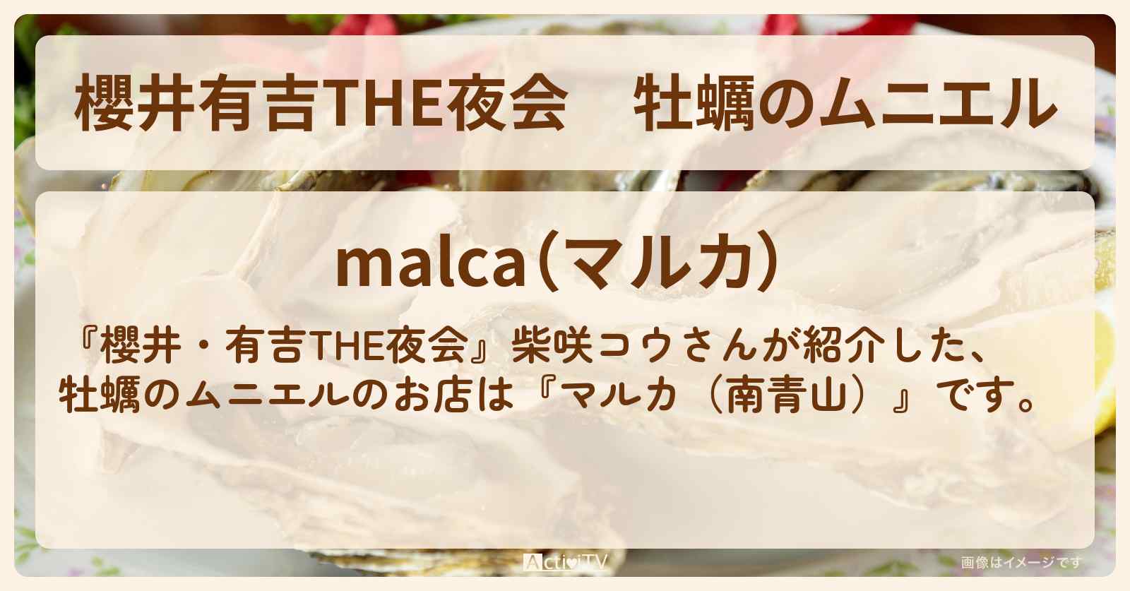 【櫻井有吉THE夜会】牡蠣のムニエル　柴咲コウ『マルカ（南青山）』のお店情報