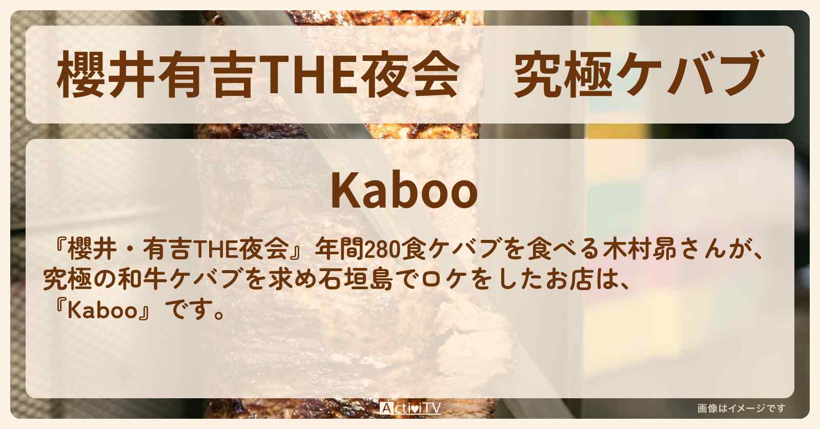 【櫻井有吉THE夜会】究極ケバブ　木村昴がロケ『石垣牛ケバブ Kaboo（石垣島）』のお店情報