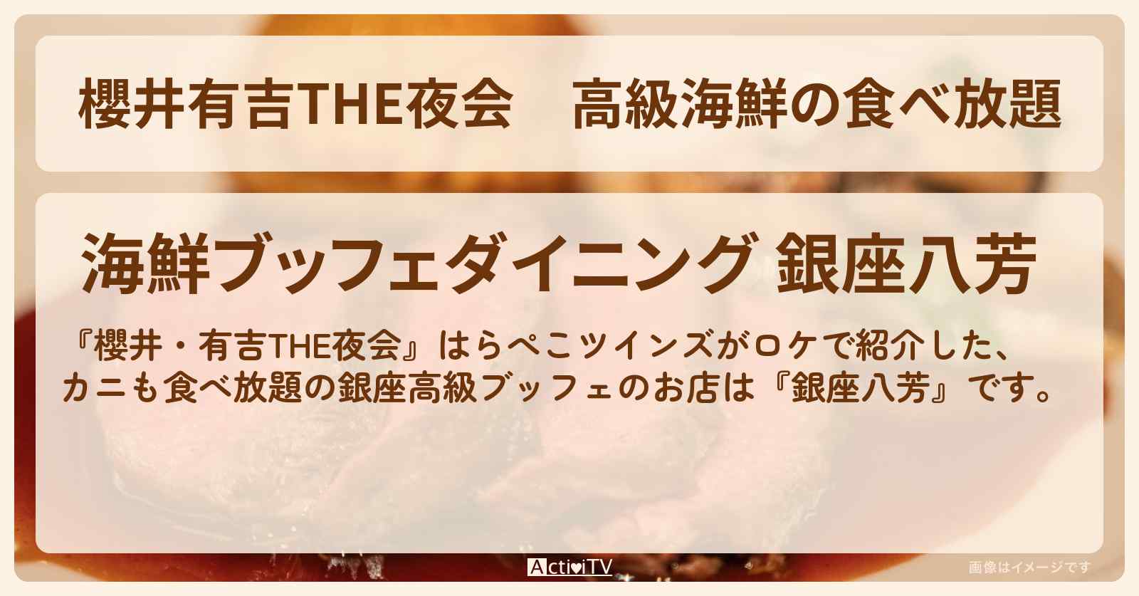 【櫻井有吉THE夜会】高級海鮮の食べ放題　はらぺこツインズ『銀座八芳』のお店情報