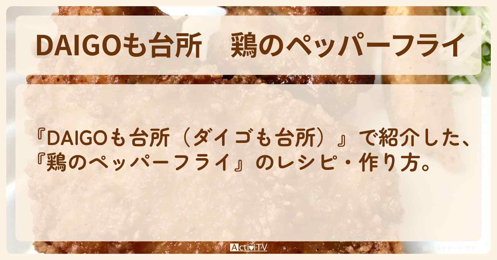 『鶏のペッパーフライ』のレシピ・作り方を紹介〔ダイゴも台所〕