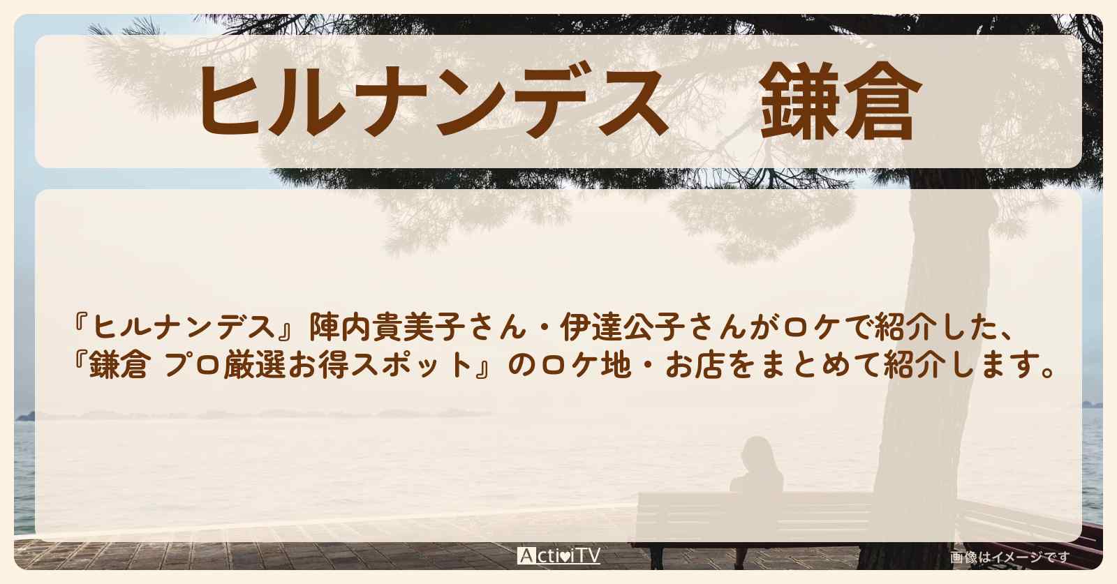 鎌倉『プロ厳選お得スポット』のお店・ロケ地まとめ〔陣内貴美子・伊達公子〕