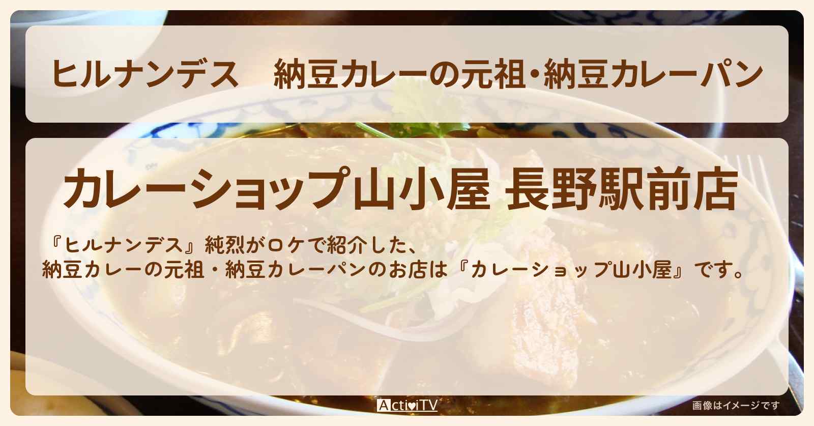 納豆カレーの元祖・納豆カレーパン『カレーショップ山小屋』長野・善光寺のお店情報〔純烈〕