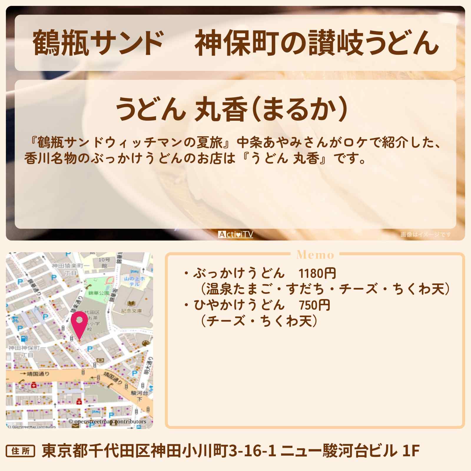 【鶴瓶サンド】神保町の讃岐うどん『うどん 丸香』のお店の情報〔中条あやみ〕