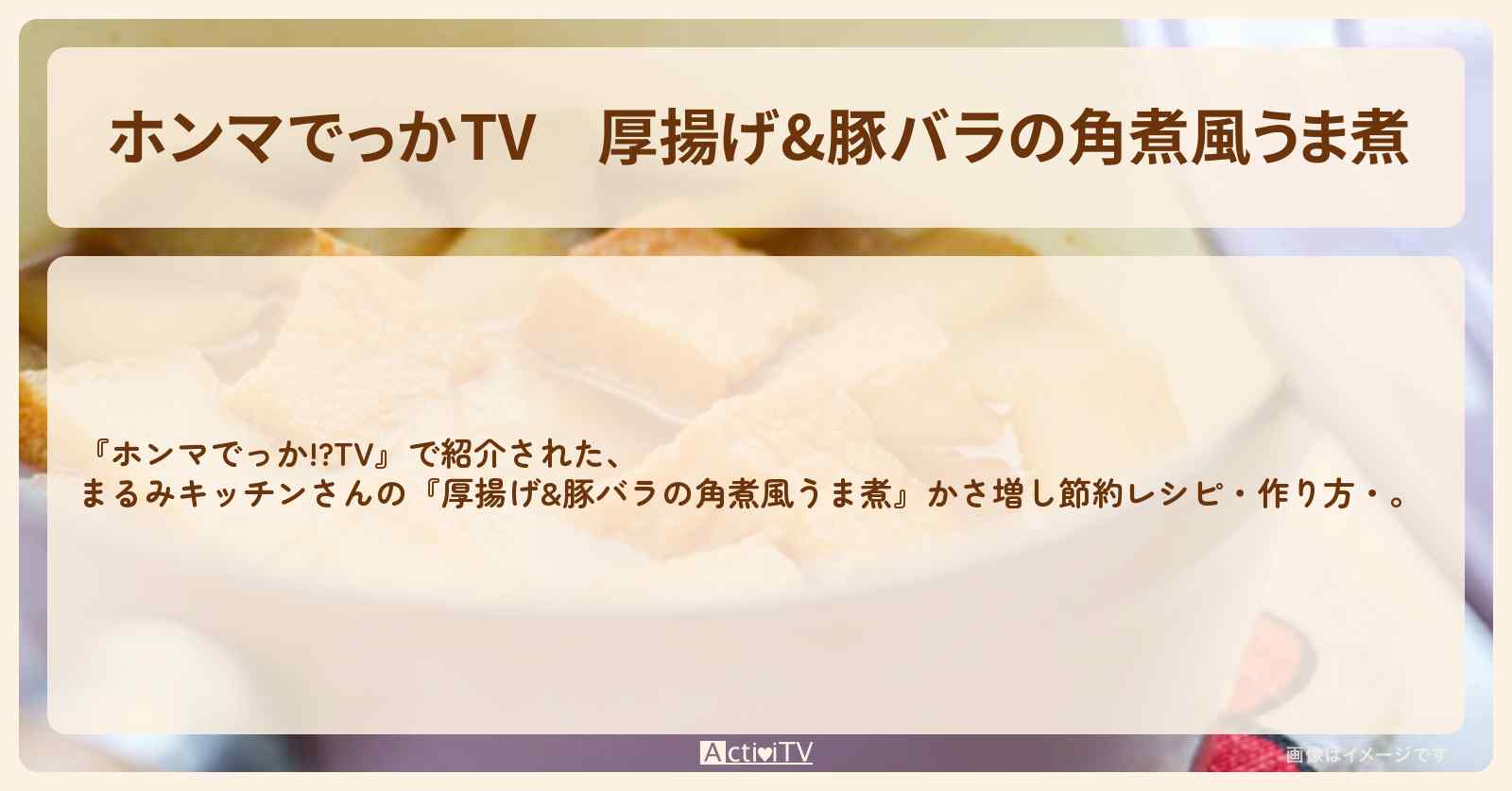 『厚揚げ&豚バラの角煮風うま煮』かさ増し節約レシピ・作り方・を紹介