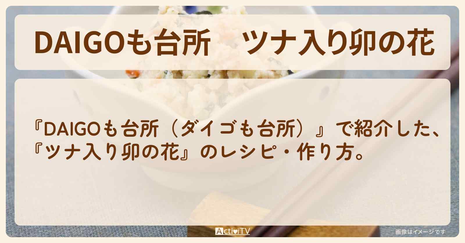 『ツナ入り卯の花』のレシピ・作り方を紹介〔ダイゴも台所〕