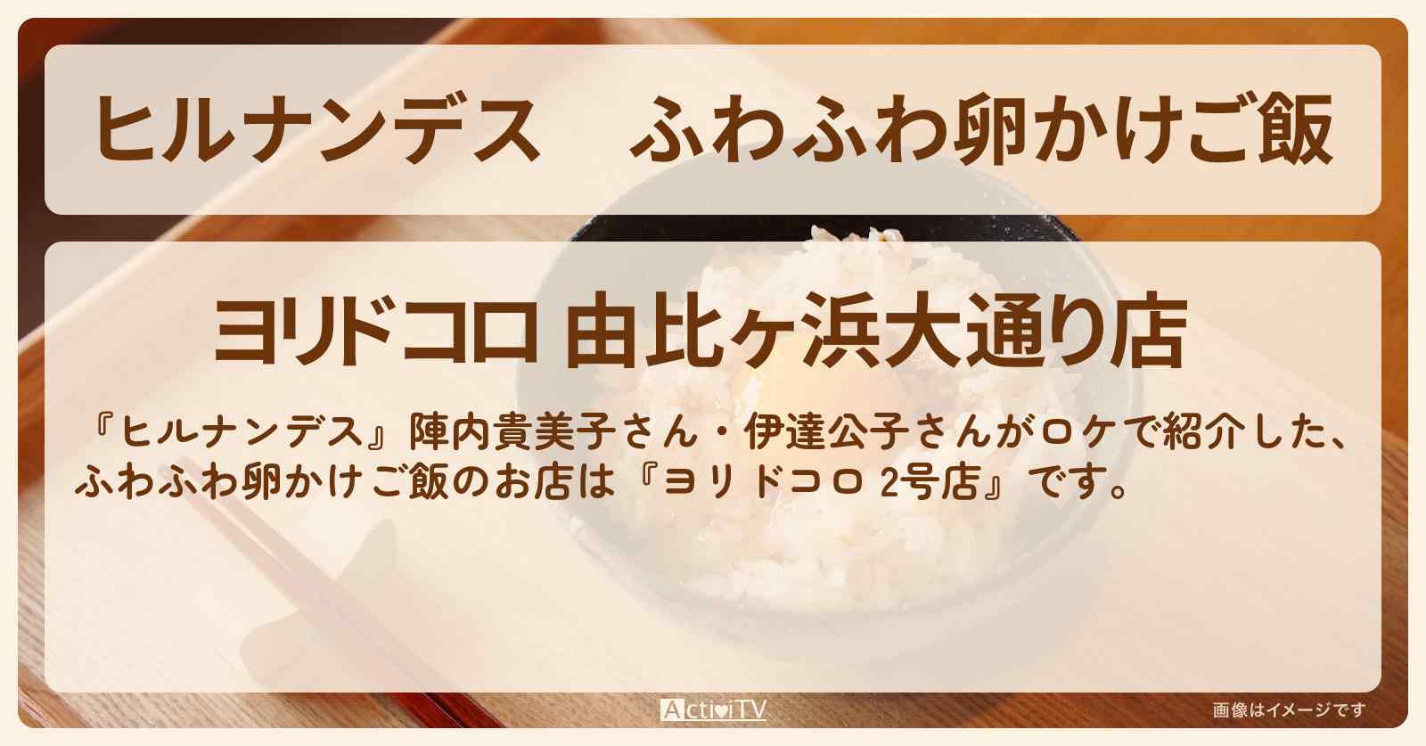 ふわふわ卵かけご飯『ヨリドコロ 2号店』鎌倉・由比ヶ浜大通りのお店情報〔陣内貴美子・伊達公子〕