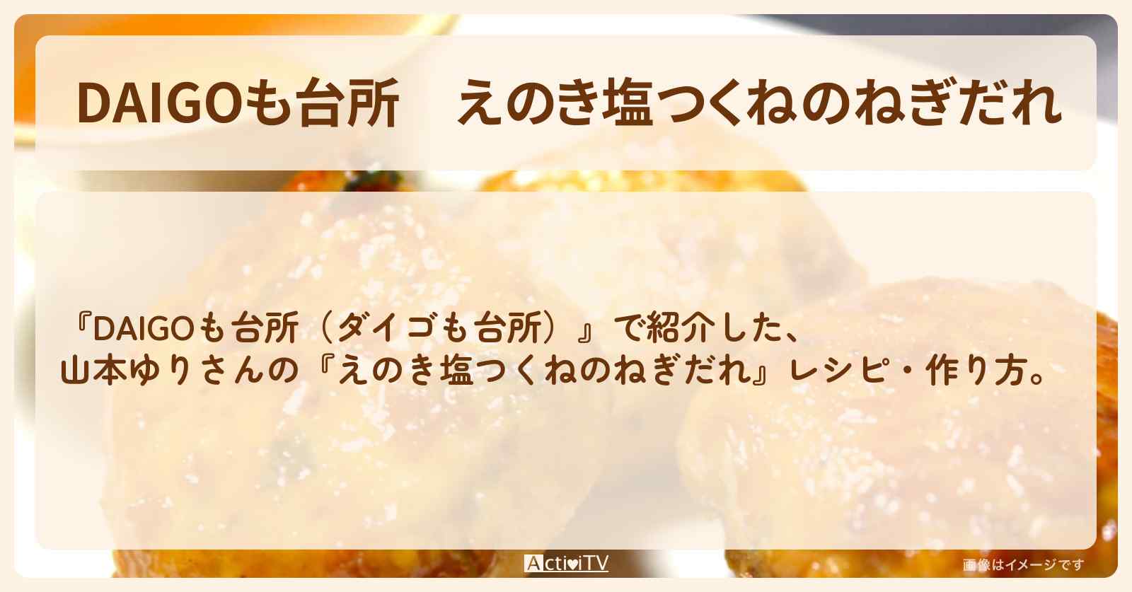 『えのき塩つくねのねぎだれ』山本ゆりさんのレシピ・作り方を紹介〔ダイゴも台所〕