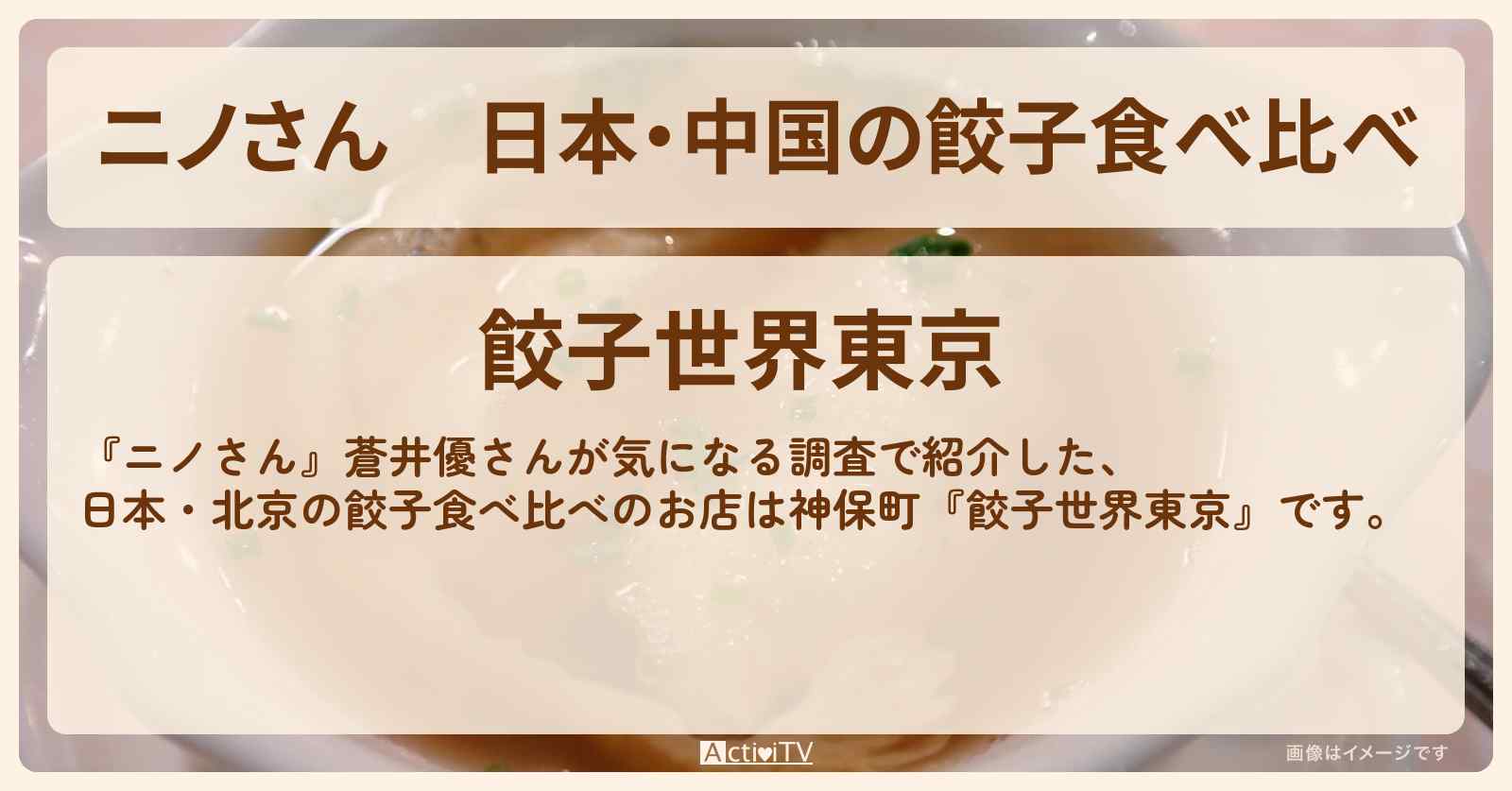 日本・中国の餃子食べ比べ『餃子世界東京』神保町のお店の場所〔蒼井優〕