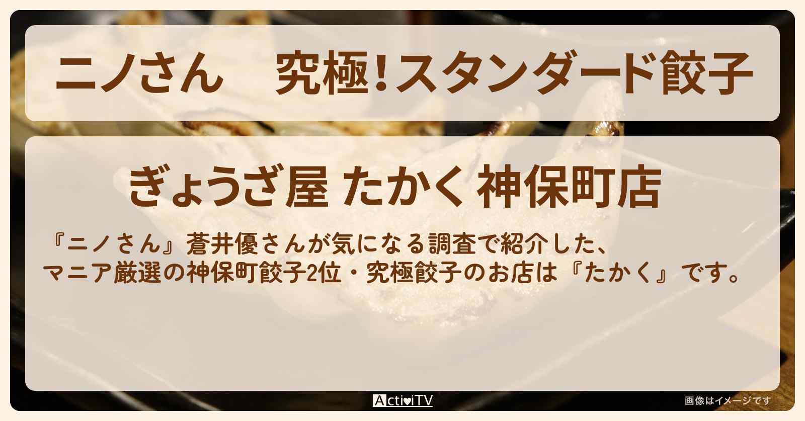 究極!スタンダード餃子『たかく』マニア厳選の神保町餃子2位のお店〔蒼井優〕