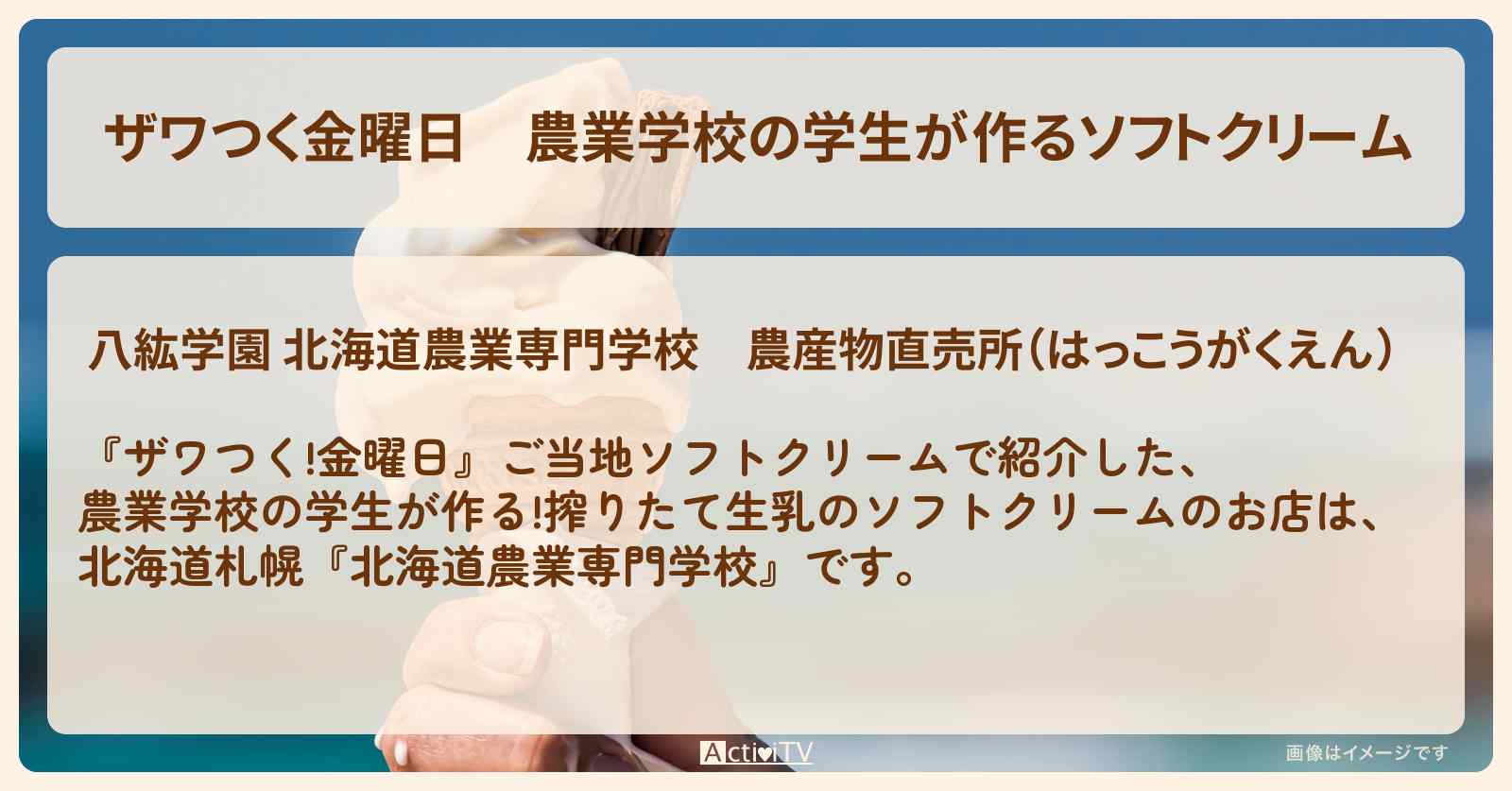 【ザワつく金曜日】農業学校の学生が作るソフトクリーム『北海道農業専門学校』北海道札幌ののお店の場所