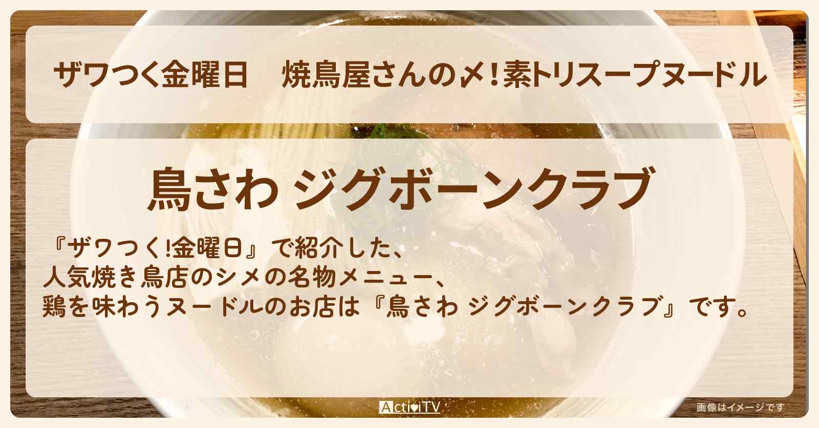 【ザワつく金曜日】焼鳥屋さんの〆！素トリスープヌードル『鳥さわ ジグボーンクラブ』白金台のお店の場所