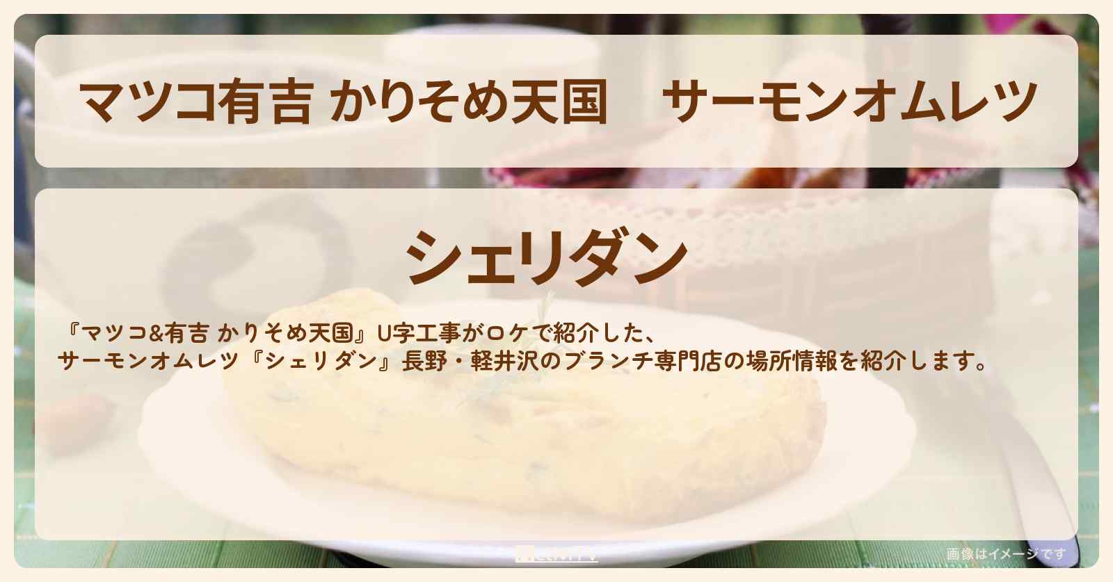 【マツコ有吉 かりそめ天国】サーモンオムレツ『シェリダン』長野・軽井沢のブランチ専門店の場所〔U字工事〕
