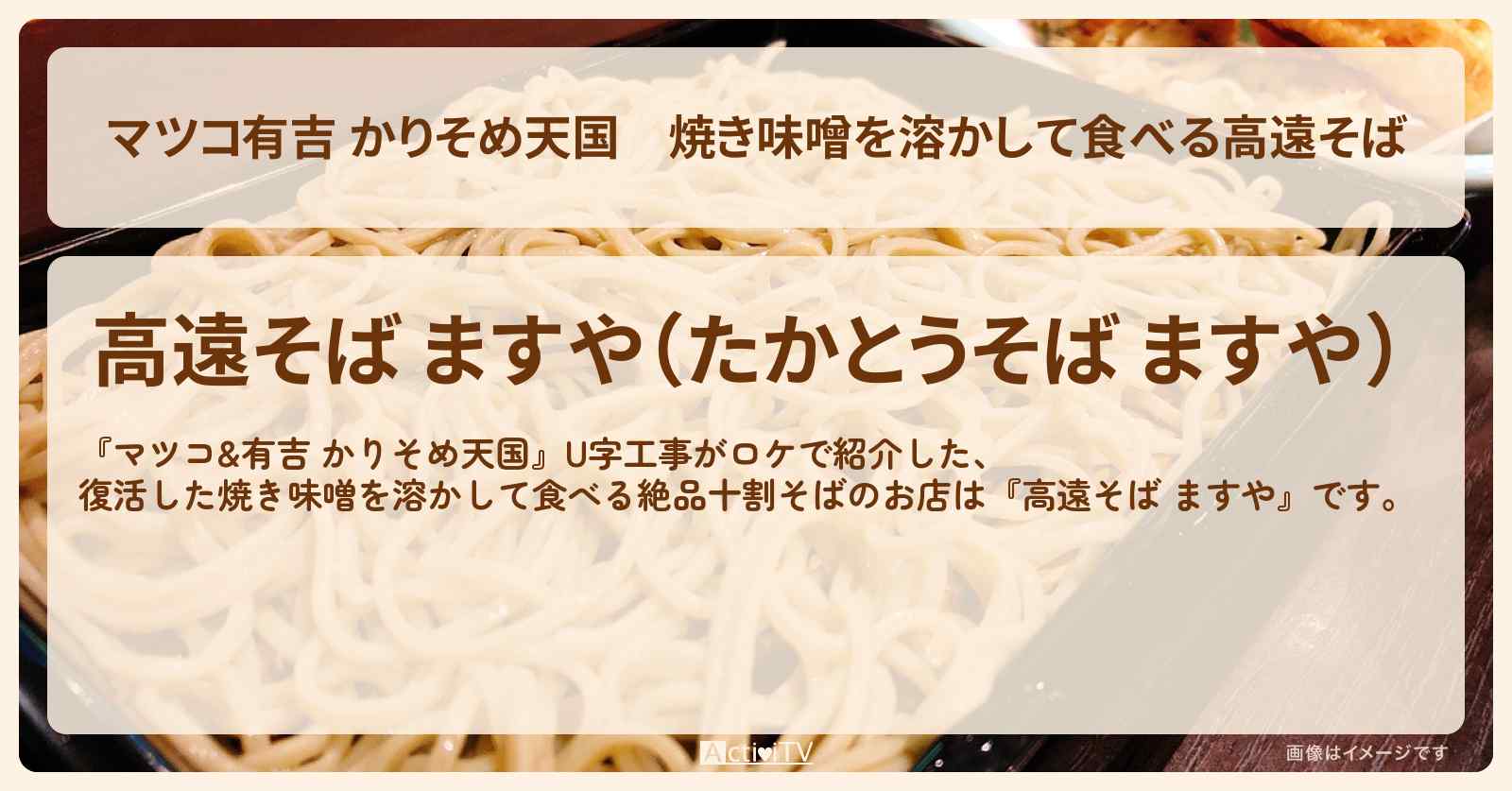 【マツコ有吉 かりそめ天国】焼き味噌を溶かして食べる高遠そば『 ますや』長野・伊那市のお店の場所〔U字工事〕