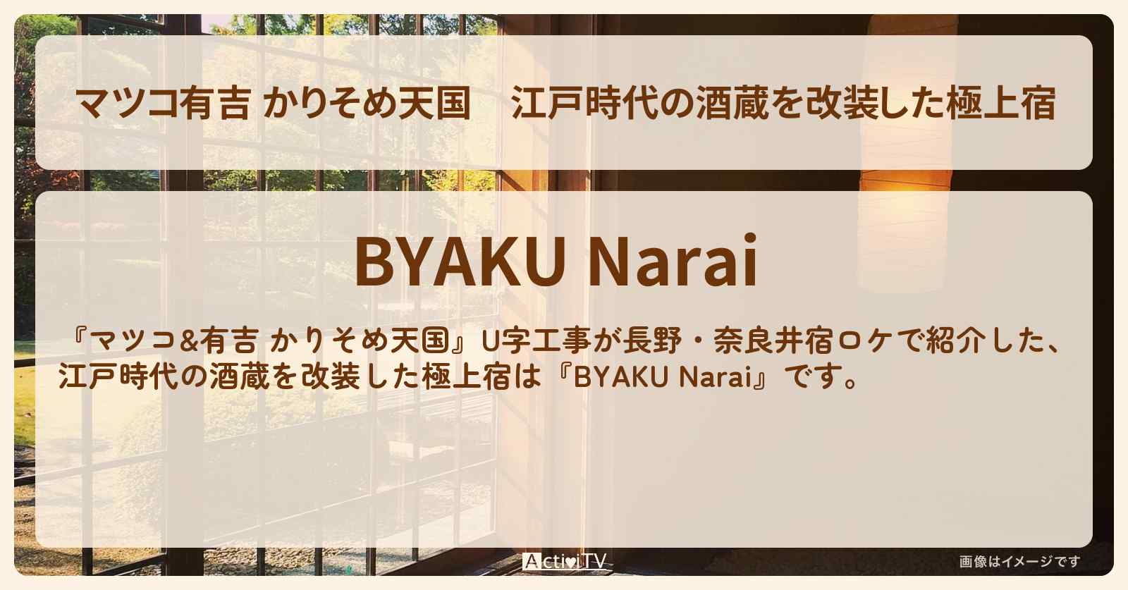 【マツコ有吉 かりそめ天国】江戸時代の酒蔵を改装した極上宿『BYAKU Narai』長野・奈良井宿の予約プラン情報を紹介〔U字工事〕