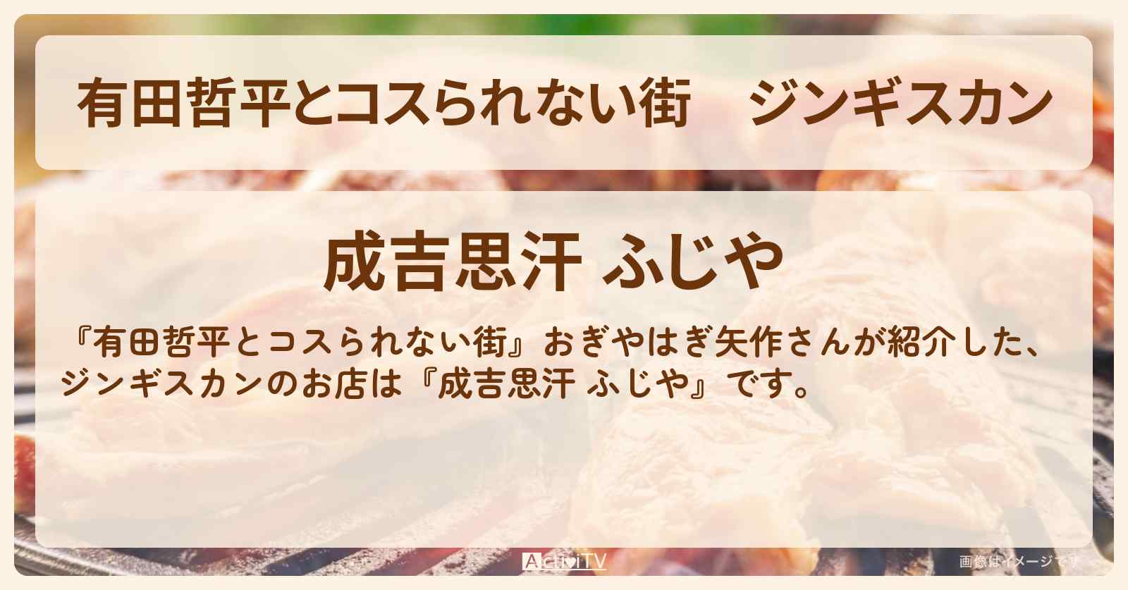 ジンギスカン『成吉思汗 ふじや』中目黒のお店の情報〔EXILE・数原龍友〕