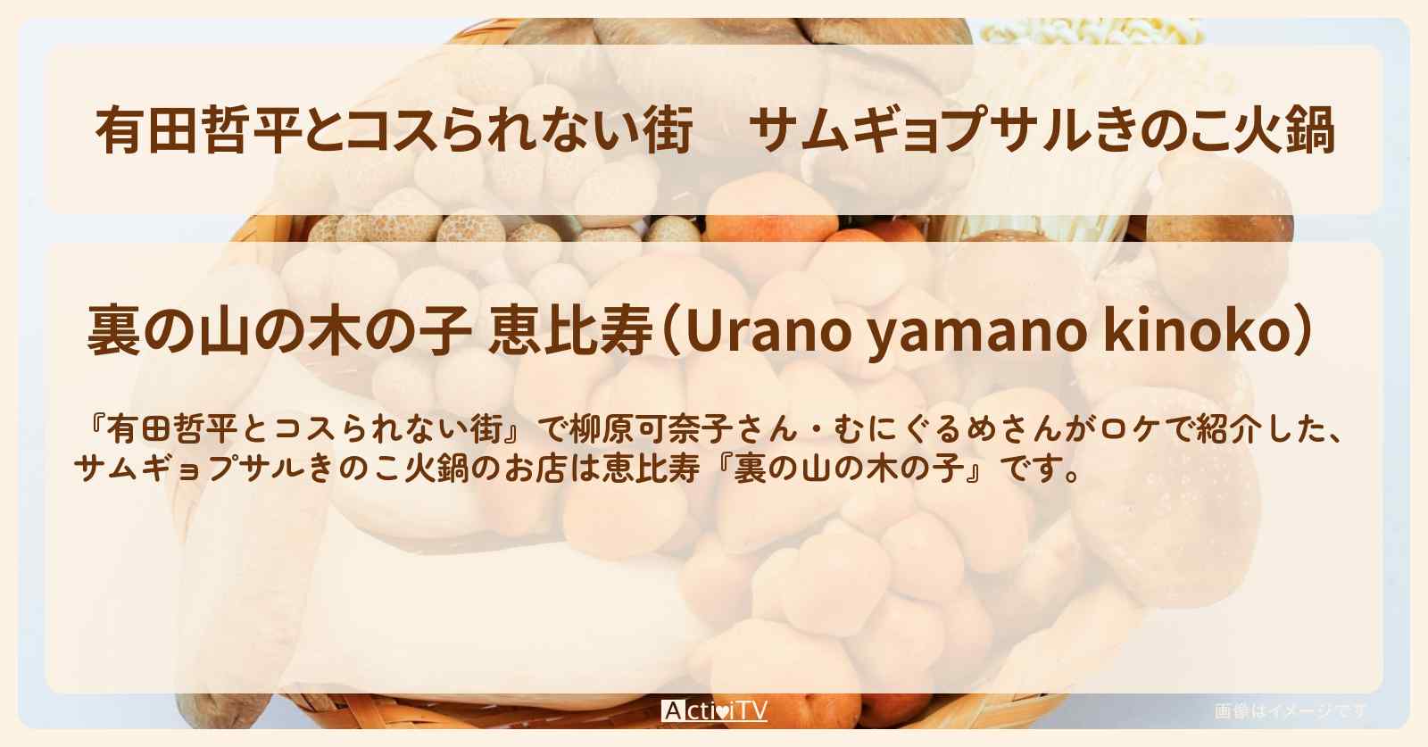 サムギョプサルきのこ火鍋『裏の山の木の子』恵比寿のお店の情報〔むにぐるめ〕