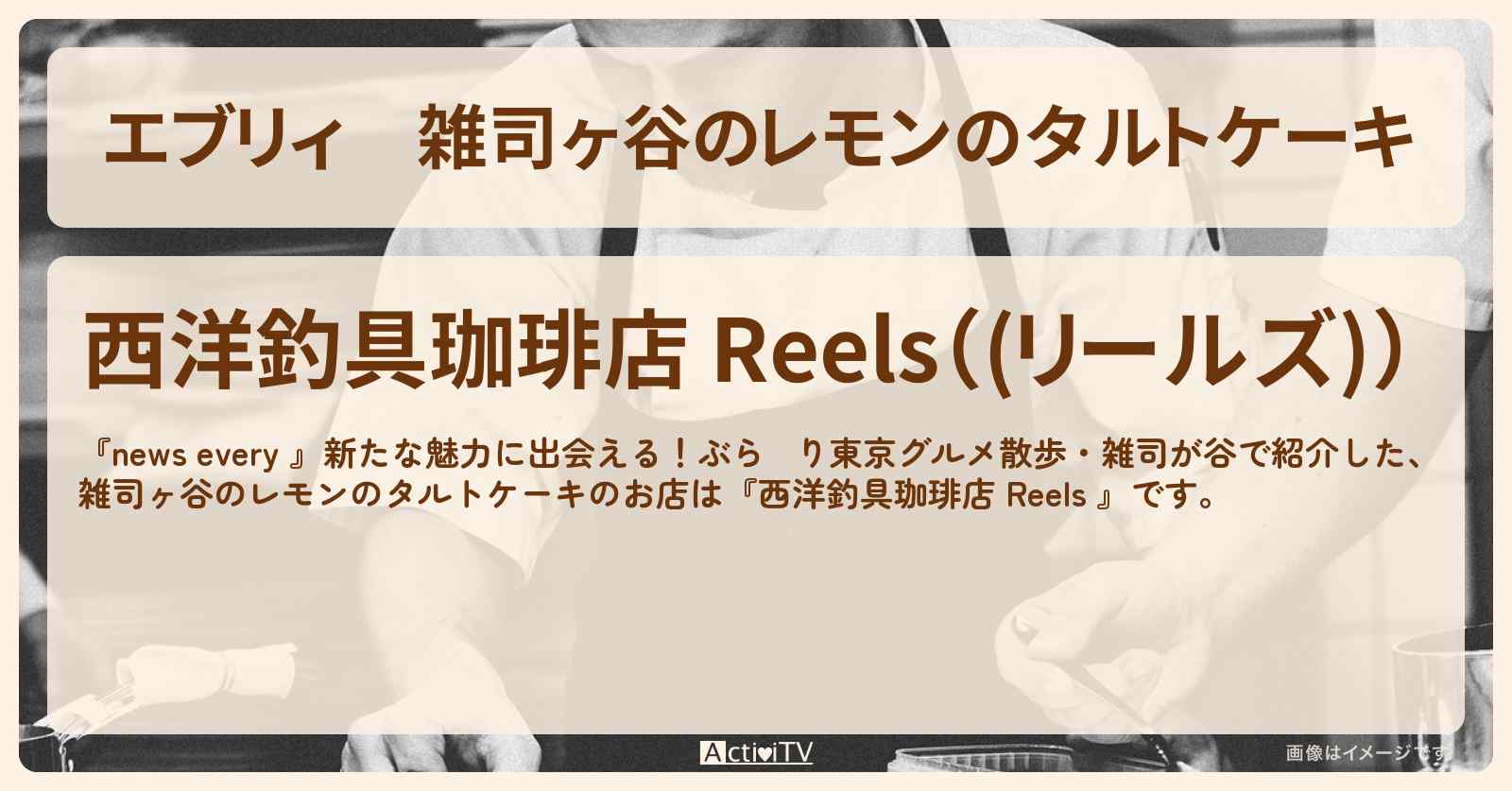 【エブリィ】雑司ヶ谷のレモンのタルトケーキ『西洋釣具珈琲店 Reels 』お店情報 #every