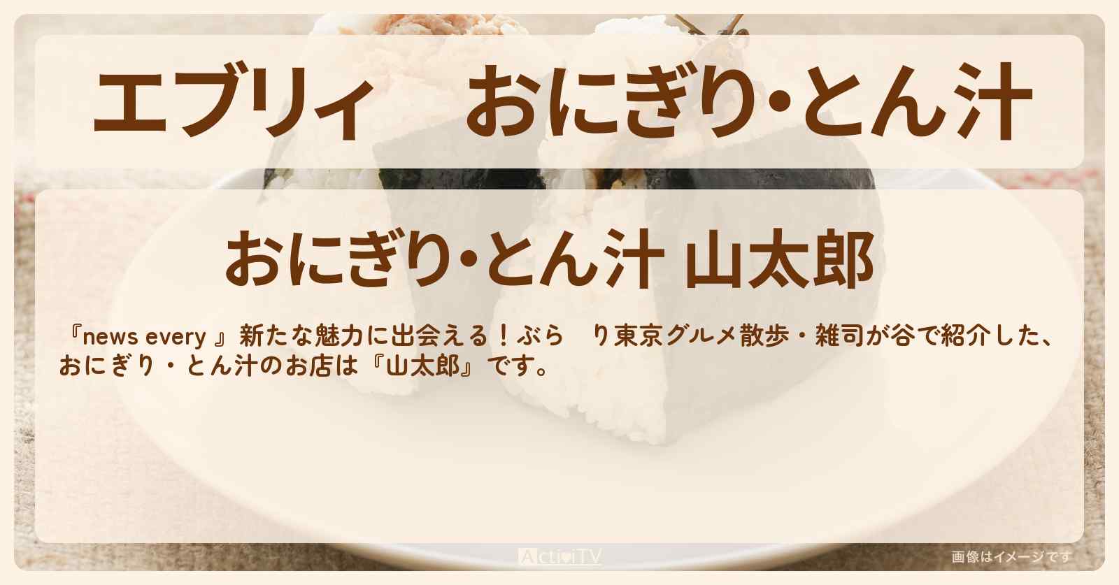 【エブリィ】おにぎり・とん汁　雑司ヶ谷『山太郎』お店情報 #every