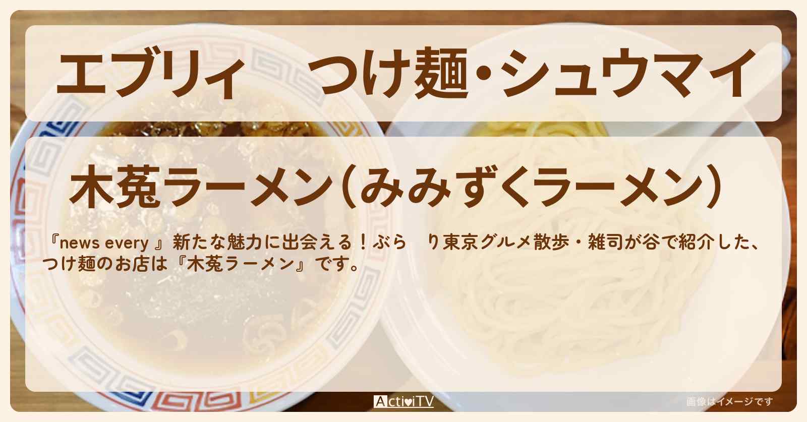 【エブリィ】つけ麺・シュウマイ　雑司ヶ谷『木菟ラーメン』のお店情報 #every