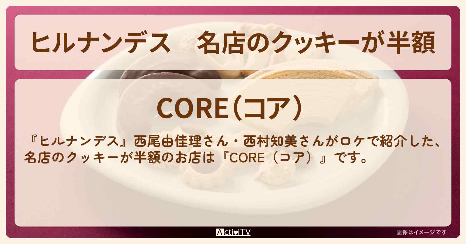名店のクッキーが半額『CORE（コア）』工場直売のお店情報