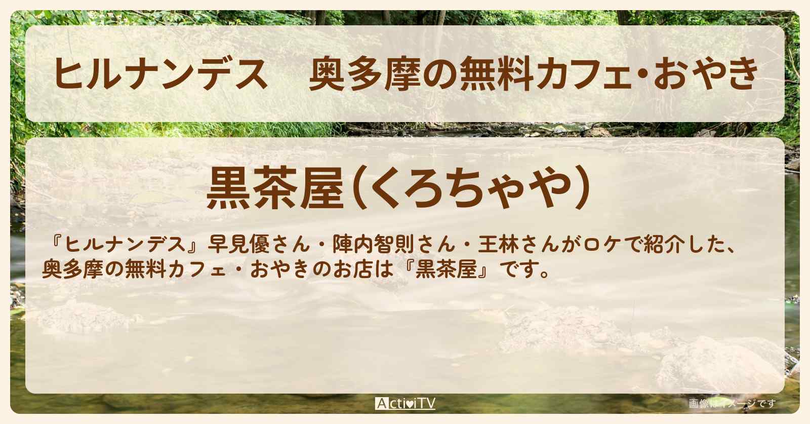 奥多摩の無料カフェ・おやき『黒茶屋』奥多摩のお店情報