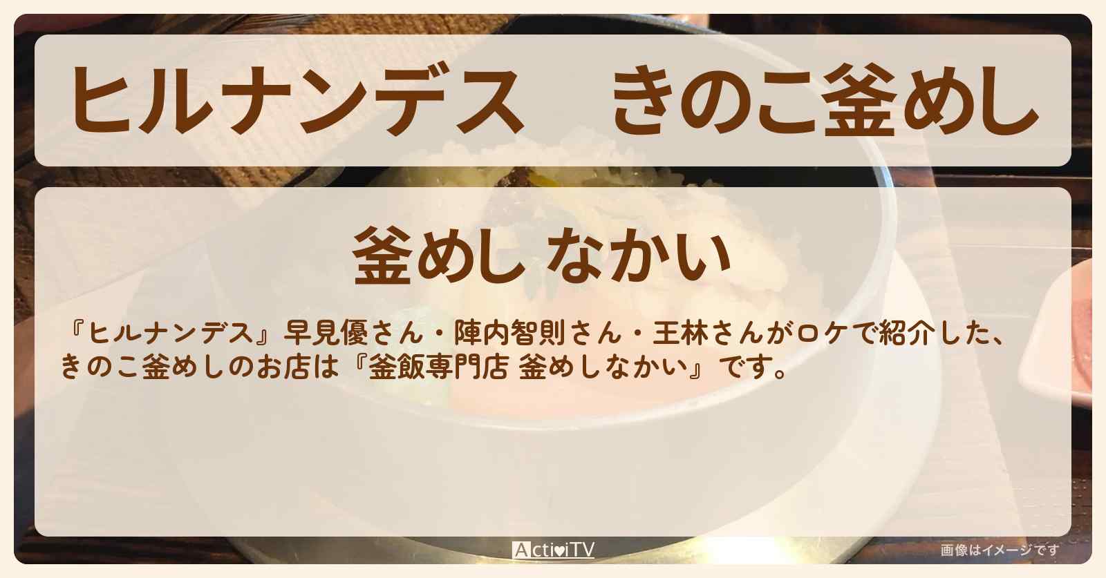 きのこ釜めし『なかい』奥多摩のお店情報