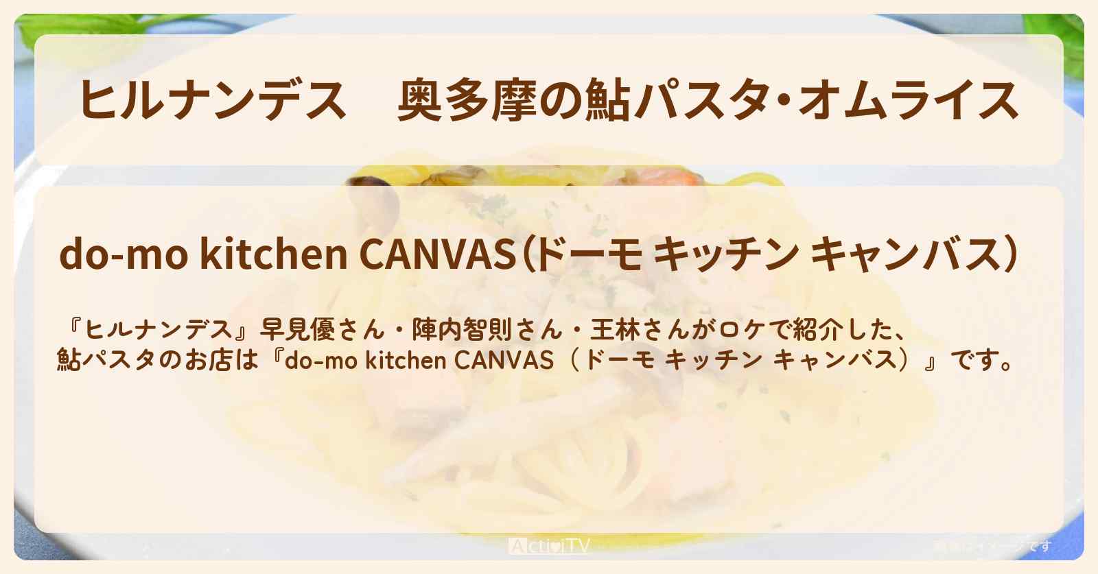 奥多摩の鮎パスタ・オムライス『ドーモ キッチン キャンバス』お店情報