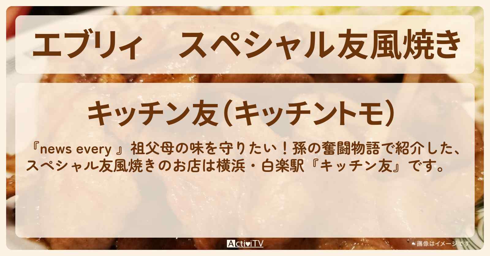 【エブリィ】スペシャル友風焼き　横浜『キッチン友』祖父母の味を守る孫の奮闘物語のお店情報 #every